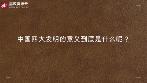 中國四大發明的意義到底是什么呢？