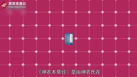 一分鐘了解神農(nóng)本草經(jīng)