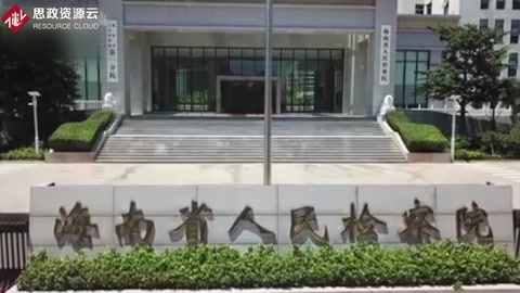 <em>啥</em><em>是</em>民事檢察職能？看看這個視頻就懂了