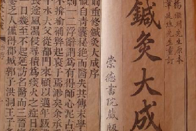 《<em>針灸</em>大成》——對(duì)<em>針灸</em>的后世發(fā)展起著不可估量的作用