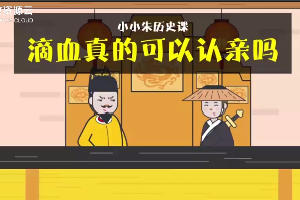 <em>滴血</em>真的可以認親嗎