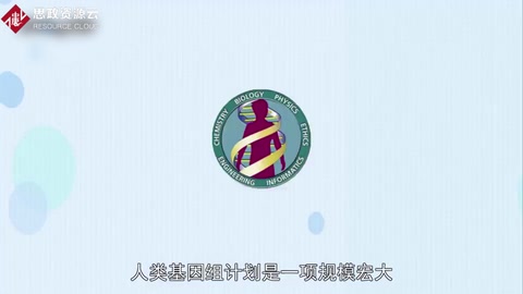 一分鐘了解人類(lèi)<em>基因組</em>計(jì)劃