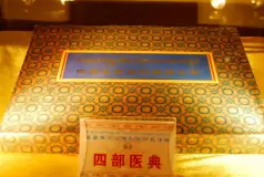 《四部醫(yī)典》——藏醫(yī)藥百科全書