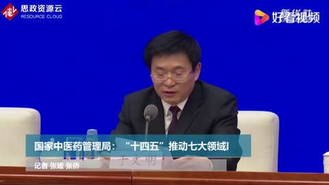 國家中<em>醫(yī)藥</em>管理局：“十四五”推動(dòng)七大領(lǐng)域建設(shè)