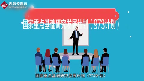 一分鐘了解國家重點基礎研究<em>發展</em><em>計劃</em>（973<em>計劃</em>）