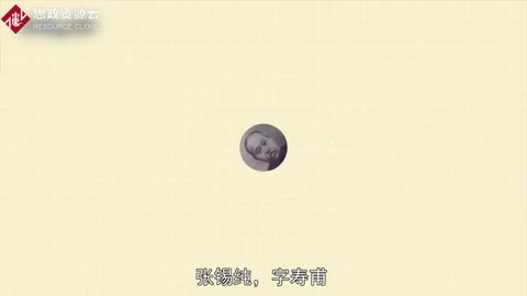 一分鐘了解張錫純