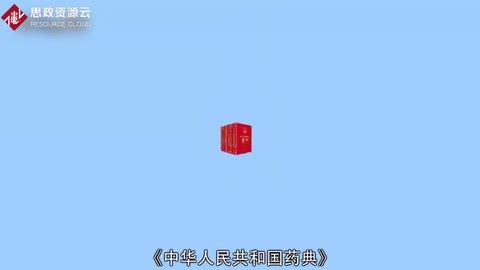 <em>一分鐘</em>了解<em>中華人民共和國</em><em>藥典</em>