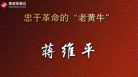 忠于革命的“老黃牛”——蔣維平