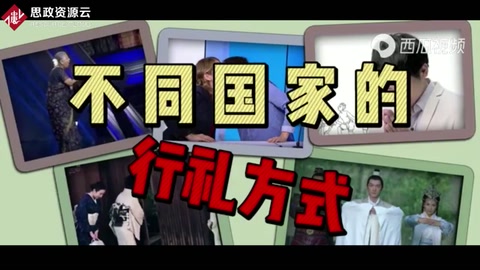 不同國家<em>的</em>行禮方式。不同<em>的</em>文化差異，<em>你</em>還<em>見過</em>更獨特<em>的</em><em>嗎</em>？