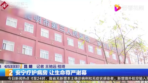 安寧療護病房，讓生命尊嚴謝幕