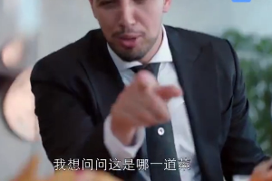 《歡樂(lè)頌》：菜名翻譯