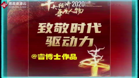 2020十大經濟人物-創業賺錢財富自由的榜樣