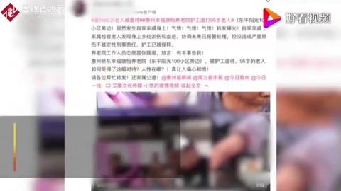 官方通報94歲<em>老人</em>遭護工虐待：責令養老院整改，涉事護工停職