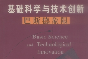 《基礎(chǔ)科學(xué)與技術(shù)創(chuàng)新 : 巴斯德象限》——將巴斯德所代表的“由解決應(yīng)用問(wèn)題而產(chǎn)生的基礎(chǔ)理論研究”歸為巴斯德象限