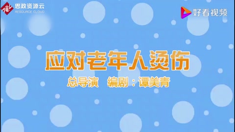 老年人護(hù)理——應(yīng)對(duì)老年人燙傷