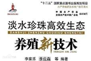淡水珍珠高效生態養殖新技術