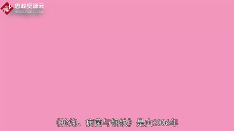 一分鐘讀懂槍炮、病菌與鋼鐵：人類社會(huì)的命運(yùn)