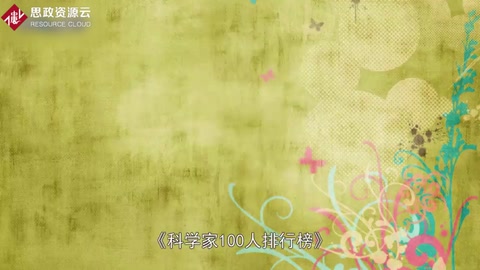 一分鐘讀懂《科學(xué)家100人排行榜》