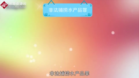 一分鐘了解非法捕撈水產品罪