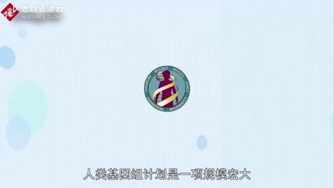 一分鐘了解人類(lèi)<em>基因組</em>計(jì)劃