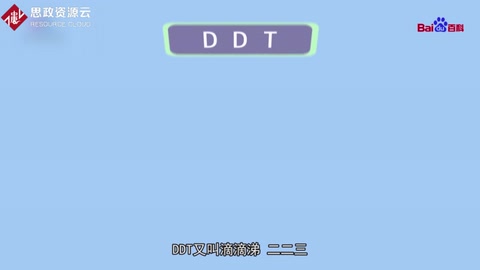 一分鐘帶你了解DDT——雙對(duì)氯苯基三氯乙烷