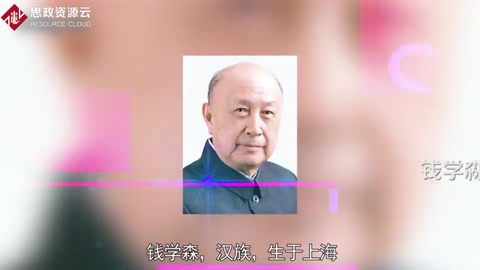錢學(xué)森——科學(xué)家、兩彈一星功勛獎?wù)芦@得者