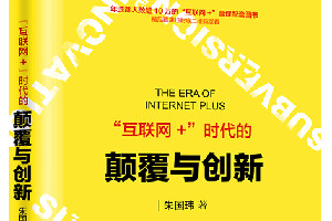 <em>快速</em><em>了解</em>《“<em>互聯網</em>+”時代的顛覆與創新》