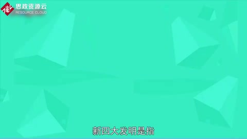 一分鐘了解新四大發明