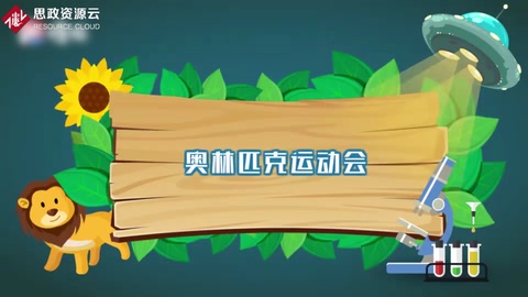 奧林匹克運動會<em>的</em><em>由來</em><em>和</em>發(fā)展