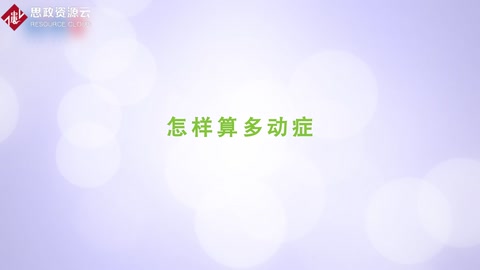怎樣算多動癥