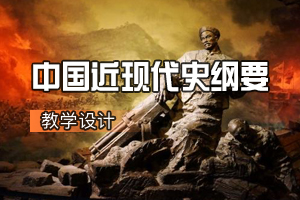 <em>通</em><em>識(shí)</em><em>課</em>《<em>中國(guó)</em><em>近現(xiàn)代史</em><em>綱要</em>》<em>課程</em><em>思</em><em>政</em><em>課堂教學(xué)</em><em>設(shè)計(jì)</em>