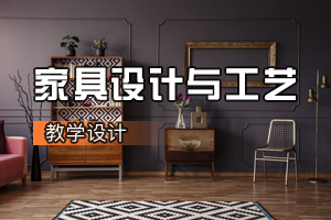 <em>環(huán)境設(shè)計(jì)</em><em>專業(yè)</em>《家具<em>設(shè)計(jì)</em>與工藝》<em>課程</em><em>思</em><em>政</em><em>課堂教學(xué)</em><em>設(shè)計(jì)</em>