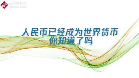 人民幣已經(jīng)成為國際通用貨幣
