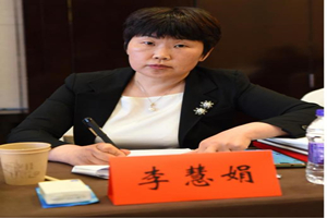 河南省高級人民法院審判監督第二庭副庭長——李慧娟