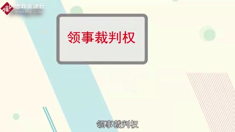 領事裁判權：外國在華僑民脫離中國司法管轄的一種特權