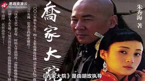 一分鐘了解胡玫執導的《喬家大院》