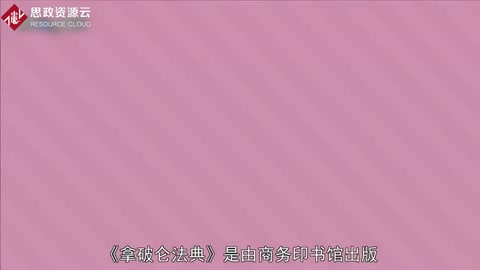 一分鐘了解拿破侖<em>法典</em>