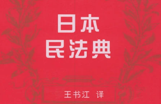 《日本<em>民法典</em>》—歐陸各主要國家頒布自己<em>的</em><em>民法典</em>