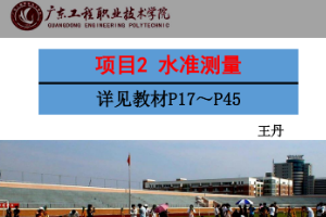 <em>課件</em>《建筑<em>測量</em>——<em>水準</em><em>測量</em>》