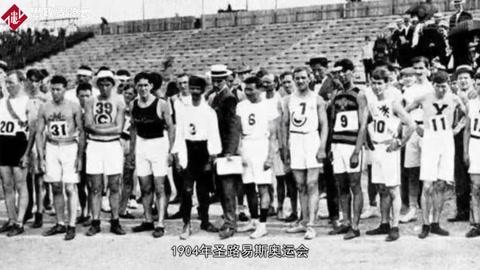 1904年圣路易斯<em>奧運會</em>——是奧運史上又一次曠日持久<em>的</em>運動會