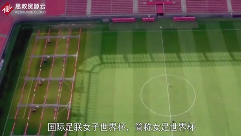 國際足聯<em>女子</em>世界杯——<em>女子</em>足球最高榮譽的賽事
