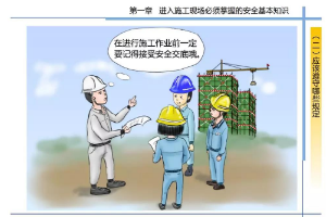 參加安全<em>技術</em><em>交底</em>