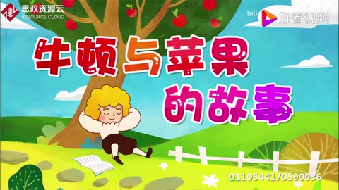<em>牛頓</em>與蘋果<em>的</em>故事