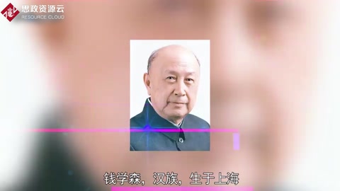 帶你了解錢學(xué)森——兩彈一星功勛獲得者