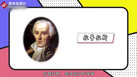一分鐘了解法國(guó)數(shù)學(xué)家、物理學(xué)家拉普拉斯