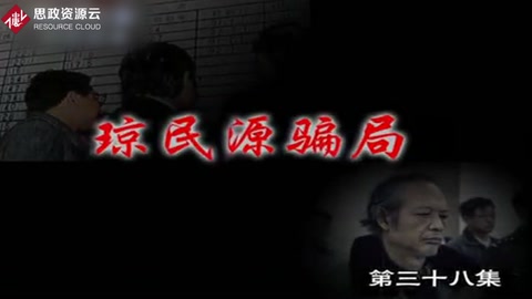 中國股市記憶 瓊民源騙局