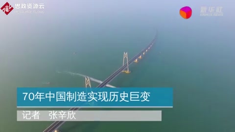 70年中國制造實現歷史<em>巨變</em>