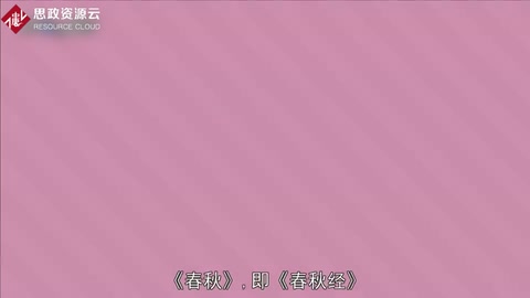 《春秋》——中國(guó)古代儒家典籍之一