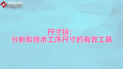 尺寸鏈——分析和技術工序尺寸的有效工具