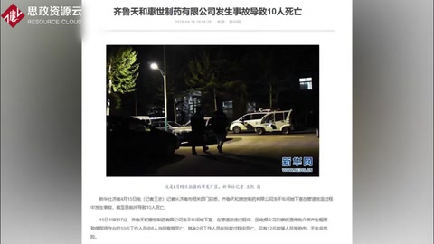 齊魯制藥子公司發生安全事故 <em>疑</em><em>因</em>第三方施工焊接引發